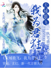 天域歌飛：我為君狂