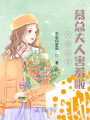 先婚后愛：慕總夫人害羞啦！