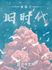 海賊之舊時代