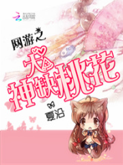 網游之大神缺桃花