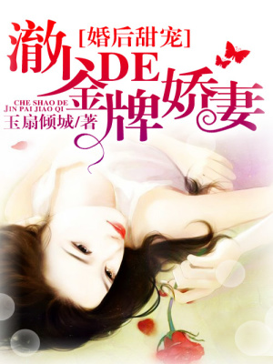 婚后甜寵：澈少的金牌嬌妻