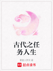 古代之任務人生