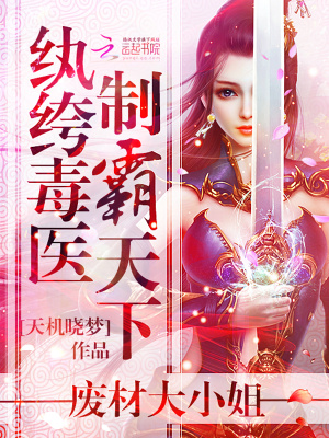 紈绔毒醫制霸天下：廢材大小姐