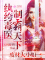 紈绔毒醫制霸天下：廢材大小姐