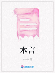 木言