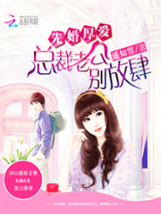 先婚厚愛：總裁老公，別放肆
