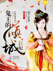 絕色煉丹師：鬼王的傾城狂妃