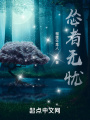 慫者無憂
