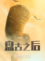 盤古之后