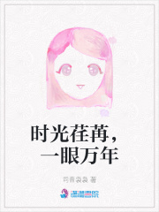 時光荏苒，一眼萬年