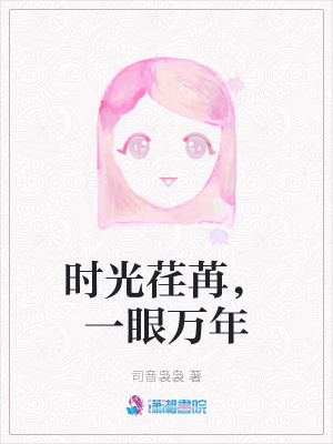 時光荏苒，一眼萬年