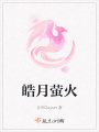 皓月螢火