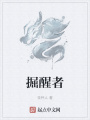 掘醒者