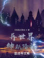 異世界，神祇降臨
