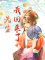 先生，我回來了
