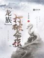 龍族，打破命運(yùn)