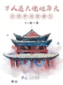 萬(wàn)人迷大佬她每天在修羅場(chǎng)里翻車(chē)