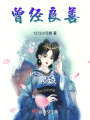 曾經(jīng)良善