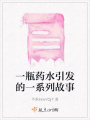 一瓶藥水引發的一系列故事