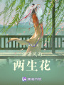 瀟瀟風雨兩生花