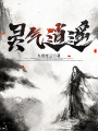 靈氣逍遙