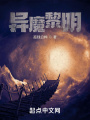 異魔黎明