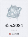 公元2084