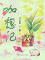 咖想記