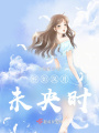 檸如風月，未央時