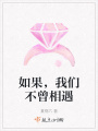 如果，我們不曾相遇