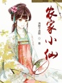 農(nóng)家小仙