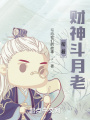 幫著月老斗財神