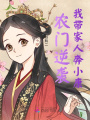農門逆襲：我帶家人奔小康