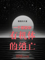 一個最復雜有機體的消亡