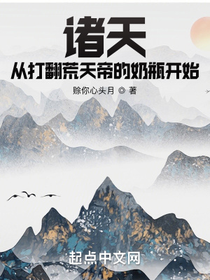 諸天：從打翻荒天帝的奶瓶開(kāi)始