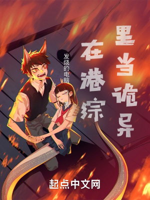 在港綜里當詭異