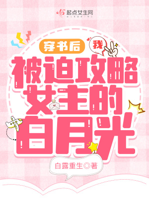 穿書后我被迫攻略女主的白月光
