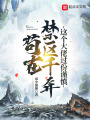 茍在禁區(qū)千年,，這個大佬過份謹(jǐn)慎