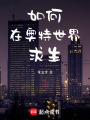 如何在奧特世界求生