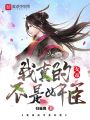 我，大燕權臣，開局質問女帝