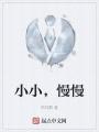小小，慢慢