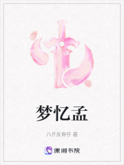 夢憶孟