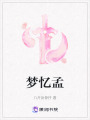夢憶孟