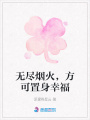 無盡煙火，方可置身幸福