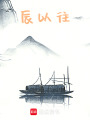 辰已往