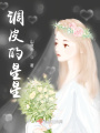 調皮的星星