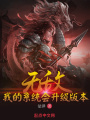 無敵：我的系統(tǒng)會升級版本