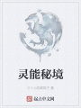 靈能秘境