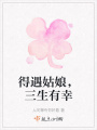 得遇姑娘，三生有幸