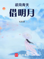 欲向青天借明月